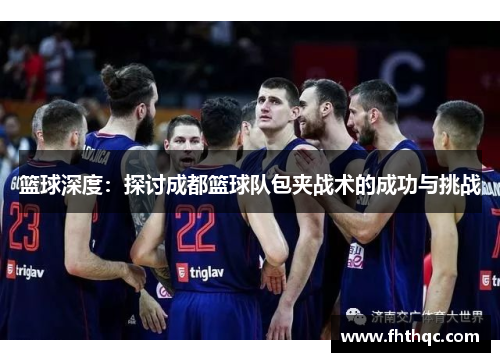 篮球深度：探讨成都篮球队包夹战术的成功与挑战