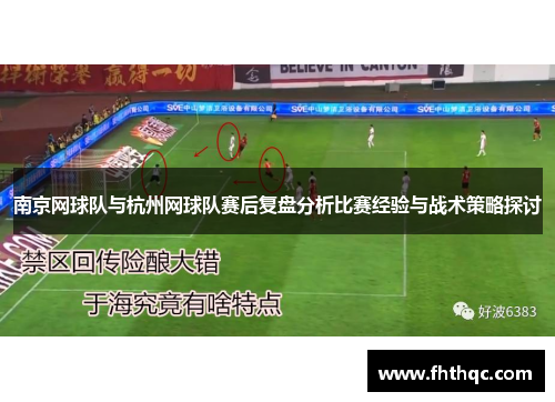 南京网球队与杭州网球队赛后复盘分析比赛经验与战术策略探讨