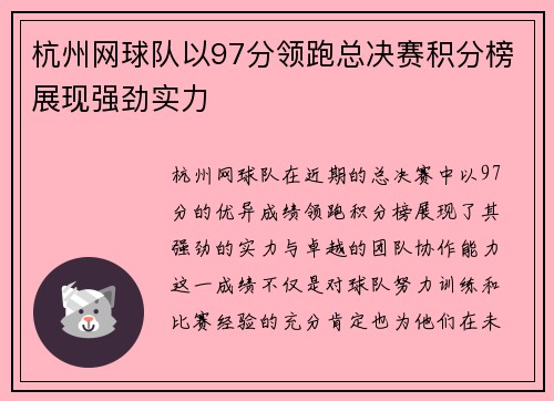 杭州网球队以97分领跑总决赛积分榜展现强劲实力