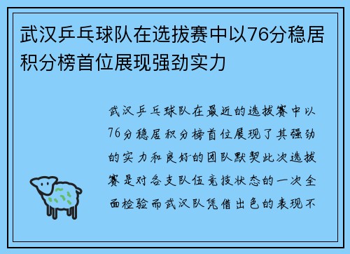 武汉乒乓球队在选拔赛中以76分稳居积分榜首位展现强劲实力