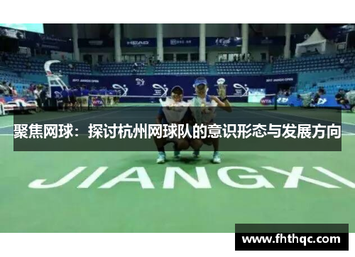 聚焦网球：探讨杭州网球队的意识形态与发展方向