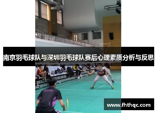 南京羽毛球队与深圳羽毛球队赛后心理素质分析与反思