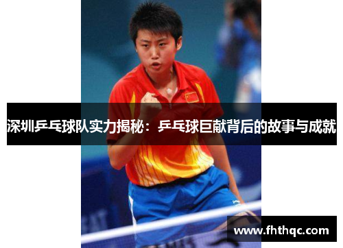 深圳乒乓球队实力揭秘：乒乓球巨献背后的故事与成就