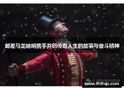 邮差马龙姚明携手共创传奇人生的故事与奋斗精神