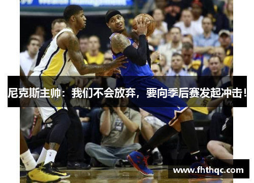 尼克斯主帅：我们不会放弃，要向季后赛发起冲击！