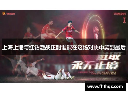 上海上港与红钻激战正酣谁能在这场对决中笑到最后