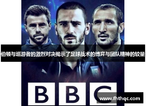 伯顿与巡游者的激烈对决揭示了足球战术的博弈与团队精神的较量