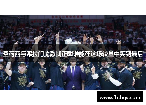 圣荷西与弗拉门戈激战正酣谁能在这场较量中笑到最后