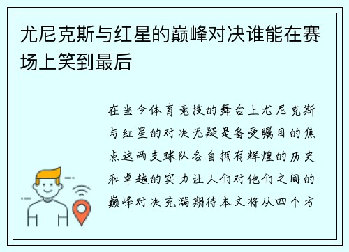 尤尼克斯与红星的巅峰对决谁能在赛场上笑到最后