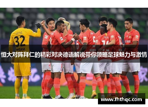 恒大对阵拜仁的精彩对决德语解说带你领略足球魅力与激情