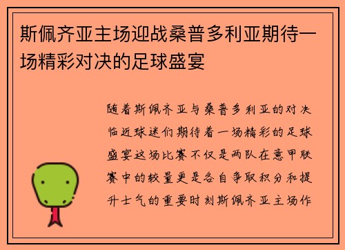 斯佩齐亚主场迎战桑普多利亚期待一场精彩对决的足球盛宴