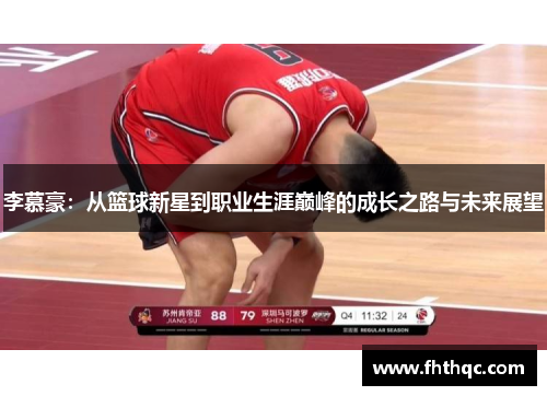 李慕豪：从篮球新星到职业生涯巅峰的成长之路与未来展望