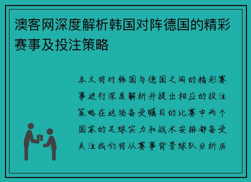 澳客网深度解析韩国对阵德国的精彩赛事及投注策略