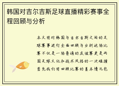 韩国对吉尔吉斯足球直播精彩赛事全程回顾与分析
