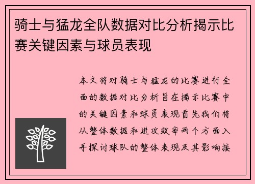 骑士与猛龙全队数据对比分析揭示比赛关键因素与球员表现