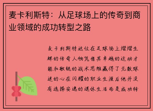麦卡利斯特：从足球场上的传奇到商业领域的成功转型之路