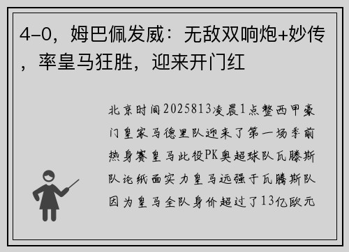 4-0，姆巴佩发威：无敌双响炮+妙传，率皇马狂胜，迎来开门红