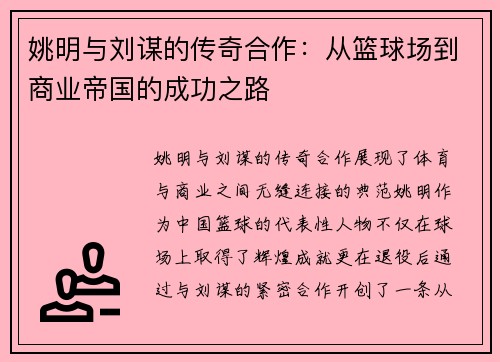 姚明与刘谋的传奇合作：从篮球场到商业帝国的成功之路