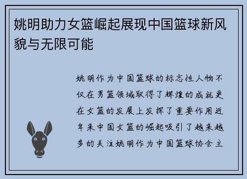 姚明助力女篮崛起展现中国篮球新风貌与无限可能