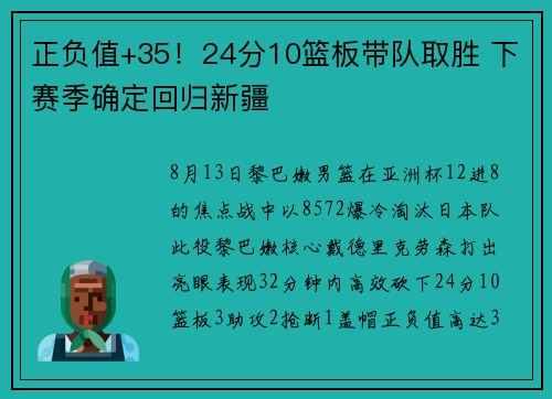 正负值+35！24分10篮板带队取胜 下赛季确定回归新疆