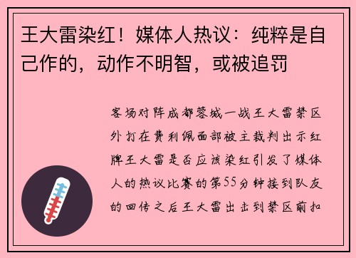王大雷染红！媒体人热议：纯粹是自己作的，动作不明智，或被追罚