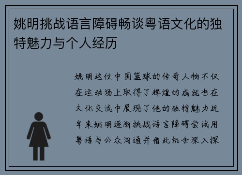 姚明挑战语言障碍畅谈粤语文化的独特魅力与个人经历