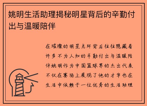 姚明生活助理揭秘明星背后的辛勤付出与温暖陪伴