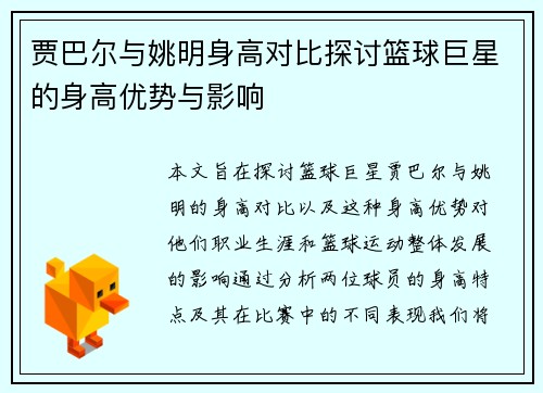 贾巴尔与姚明身高对比探讨篮球巨星的身高优势与影响