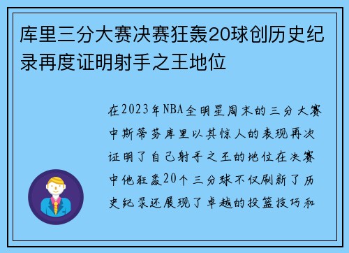 库里三分大赛决赛狂轰20球创历史纪录再度证明射手之王地位