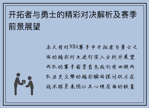 开拓者与勇士的精彩对决解析及赛季前景展望