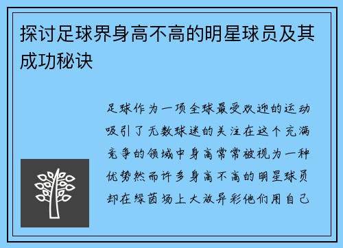 探讨足球界身高不高的明星球员及其成功秘诀