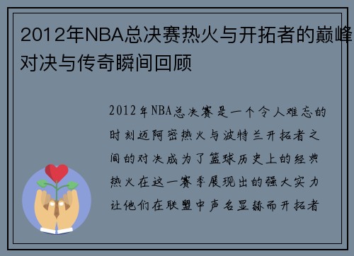 2012年NBA总决赛热火与开拓者的巅峰对决与传奇瞬间回顾