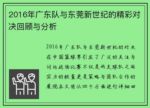 2016年广东队与东莞新世纪的精彩对决回顾与分析