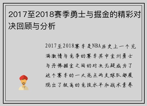 2017至2018赛季勇士与掘金的精彩对决回顾与分析