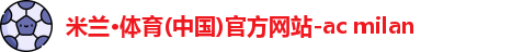 米兰·体育官方网站